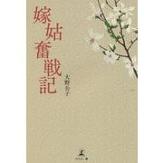 嫁姑奮戦記 [単行本]