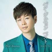 パク・ジュニョン ベスト ～Songs For You～
