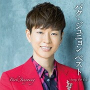 パク・ジュニョン ベスト ~Songs For You~