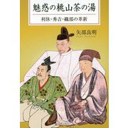 魅惑の桃山茶の湯 利休・秀吉・織部の革新 [ムックその他]
