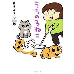 うちの3ねこ 4 （バンブーエッセイセレクション） [コミック]
