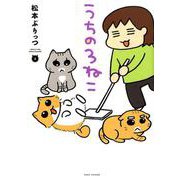 うちの3ねこ 4 （バンブーエッセイセレクション） [コミック]