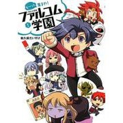 も～っと集まれ！ファルコム学園 1 [コミック]
