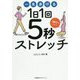一生歩ける1日1回5秒ストレッチ [単行本]
