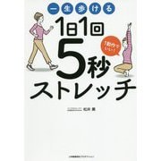 一生歩ける1日1回5秒ストレッチ [単行本]