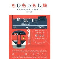 もじもじもじ鉄 鉄道の書体とデザインほぼぜんぶ [単行本]