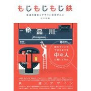 もじもじもじ鉄 鉄道の書体とデザインほぼぜんぶ [単行本]