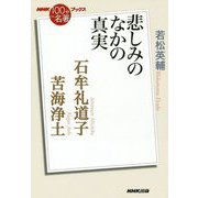 石牟礼道子苦海浄土-悲しみのなかの真実(NHK「100分de名著」ブックス) [単行本]