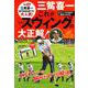 三觜喜一 これがゴルフスウィングの大正解！ [ムックその他]