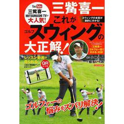 ヨドバシ Com 三觜喜一 これがゴルフスウィングの大正解 ムックその他 通販 全品無料配達