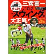 三觜喜一 これがゴルフスウィングの大正解！ [ムックその他]