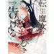 転生魔女は滅びを告げる 1<1>(フロース　コミック) [コミック]