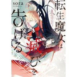 転生魔女は滅びを告げる 1<1>(フロース　コミック) [コミック]