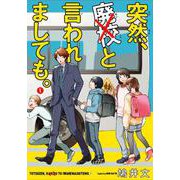 突然、廃校と言われましても。 （1）（BRIDGE COMICS） [コミック]