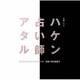 平井真美子／木曜ドラマ ハケン占い師アタル オリジナル・サウンドトラック