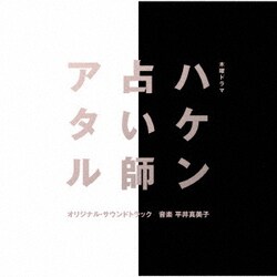 平井真美子／木曜ドラマ ハケン占い師アタル オリジナル・サウンドトラック