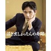 泣き虫しょったんの奇跡