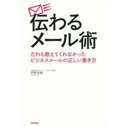 ヨドバシ Com 伝わるメール術 だれも教えてくれなかったビジネスメールの正しい書き方 単行本 通販 全品無料配達