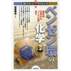 ベンゼン環の化学--身近な化学からノーベル賞まで [単行本]