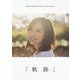 真野恵里菜 メジャーデビュー10周年記念フォトエッセイ [単行本]