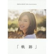 真野恵里菜 メジャーデビュー10周年記念フォトエッセイ [単行本]
