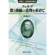 フェルマ 数と曲線の心理を求めて [ムックその他]