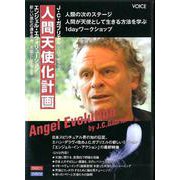 人間天使化計画 DVD [磁性媒体など]