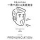 日本人のための一発で通じる英語発音 [単行本]