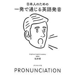 日本人のための一発で通じる英語発音 [単行本]