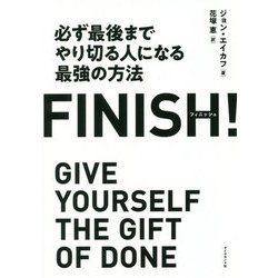 ヨドバシ Com Finish 必ず最後までやり切る人になる最強の方法 単行本 通販 全品無料配達