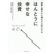 感動と豊かさに満ちた人生にするほんとうに幸せな投資 [単行本]