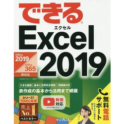 ヨドバシ.com - できるExcel2019-Office2019/Office365両対応 [単行本