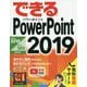 できるPowerPoint2019-Office2019/Office365両対応 [単行本]