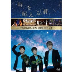 TSUKEMEN／時を超える絆～TSUKEMEN10年のキセキ～ [DVD]