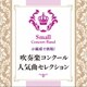 陸上自衛隊東北方面音楽隊／小編成で挑戦! 吹奏楽コンクール人気曲セレクション