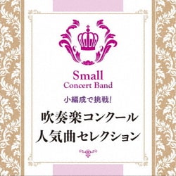 陸上自衛隊東北方面音楽隊／小編成で挑戦! 吹奏楽コンクール人気曲セレクション