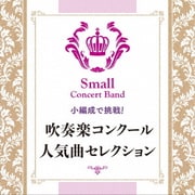 小編成で挑戦! 吹奏楽コンクール人気曲セレクション