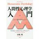 人間性心理学入門-マズローからジェンドリンへ [単行本]