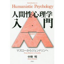 人間性心理学入門-マズローからジェンドリンへ [単行本]