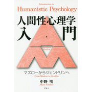 人間性心理学入門-マズローからジェンドリンへ [単行本]