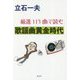 厳選113曲で読む歌謡曲黄金時代 [単行本]