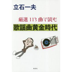 厳選113曲で読む歌謡曲黄金時代 [単行本]