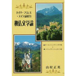 ドイツ・フランス・スイス論紀行 独仏文学論 [単行本]