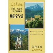 ドイツ・フランス・スイス論紀行 独仏文学論 [単行本]