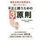優良企業の経営者は知っている！不正と闘うための身近な3原則 [単行本]
