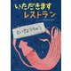 いただきますレストラン [絵本]