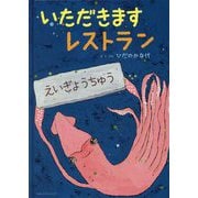 いただきますレストラン [絵本]