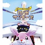 参上!日ノ出サンデーズ/横浜市歌/1・2・サンデーズ