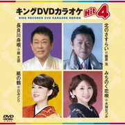 キングDVDカラオケHit4 Vol.174