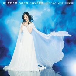 森口博子／GUNDAM SONG COVERS